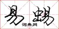 庞中华易蜴行书怎么写