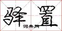 庞中华驿置行书怎么写