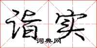 庞中华诣实行书怎么写