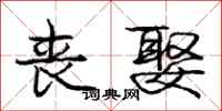 庞中华丧娶行书怎么写