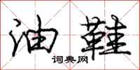 庞中华油鞋行书怎么写
