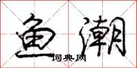 庞中华鱼潮行书怎么写