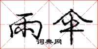 庞中华雨伞行书怎么写