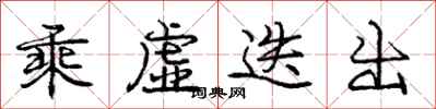 庞中华乘虚迭出行书怎么写
