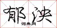 庞中华郁泱行书怎么写