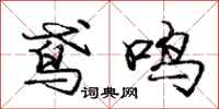 庞中华鸢鸣行书怎么写