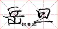 庞中华岳旦行书怎么写