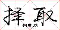 庞中华择取行书怎么写