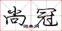 庞中华尚冠行书怎么写