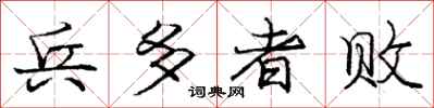 庞中华兵多者败行书怎么写
