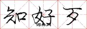 庞中华知好歹行书怎么写