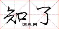 庞中华知了行书怎么写