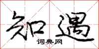 庞中华知遇行书怎么写