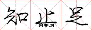 庞中华知止足行书怎么写
