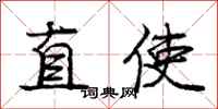 庞中华直使行书怎么写