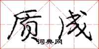 庞中华质成行书怎么写