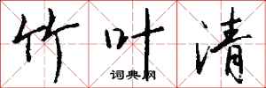 钱沛云竹叶清行书怎么写