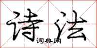 庞中华诗法行书怎么写