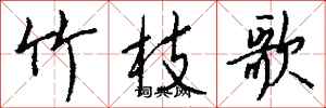 钱沛云竹枝歌行书怎么写