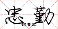 庞中华忠勤行书怎么写