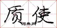 庞中华质使行书怎么写