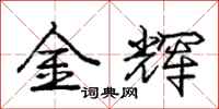 庞中华金辉行书怎么写