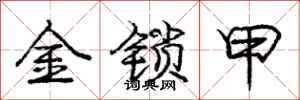 庞中华金锁甲行书怎么写