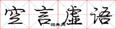 庞中华空言虚语行书怎么写