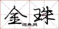 庞中华金珠行书怎么写