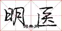 庞中华明医行书怎么写