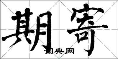 翁闿运期寄楷书怎么写