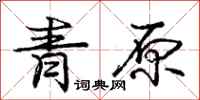 庞中华青原行书怎么写