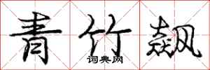 庞中华青竹飙行书怎么写