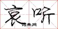 庞中华哀听行书怎么写