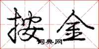 庞中华按金行书怎么写