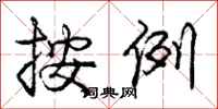 庞中华按例行书怎么写