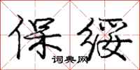 庞中华保绥行书怎么写