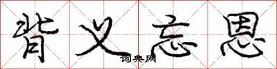 庞中华背义忘恩行书怎么写