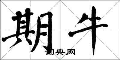 翁闿运期牛楷书怎么写