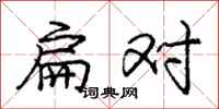 庞中华扁对行书怎么写