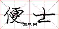 庞中华便士行书怎么写