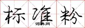 庞中华标准粉行书怎么写