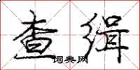 庞中华查缉行书怎么写