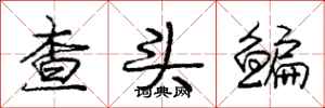 庞中华查头鳊行书怎么写