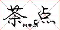 庞中华茶点行书怎么写