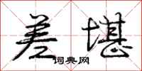 庞中华差堪行书怎么写