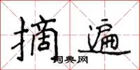 侯登峰摘遍楷书怎么写