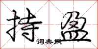 庞中华持盈行书怎么写
