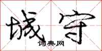 庞中华城守行书怎么写