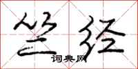 庞中华竺经行书怎么写